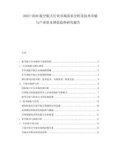 2025-2030航空航天行業市場需求分析及技術突破與產業資本增值趨勢研究報告