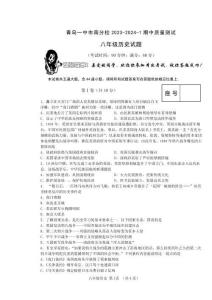 山東省青島市第一中學(xué)市南分校2023-2024學(xué)年八年級上學(xué)期期中歷史試題（無答案）