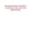 [淮陽(yáng)區(qū)]2025河南淮陽(yáng)縣引進(jìn)緊缺高層次人才及縣外在編人員209人筆試歷年參考題庫(kù)附帶答案詳解