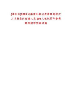 [淮陽區(qū)]2025河南淮陽縣引進(jìn)緊缺高層次人才及縣外在編人員209人筆試歷年參考題庫附帶答案詳解