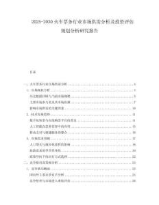 2025-2030火車票務行業市場供需分析及投資評估規劃分析研究報告
