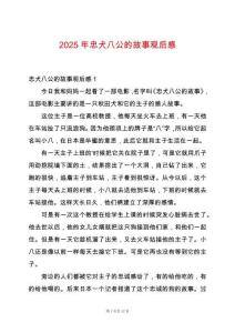 2025年忠犬八公的故事觀后感