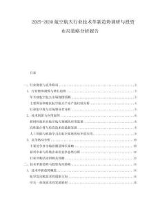 2025-2030航空航天行業(yè)技術革新趨勢調(diào)研與投資布局策略分析報告