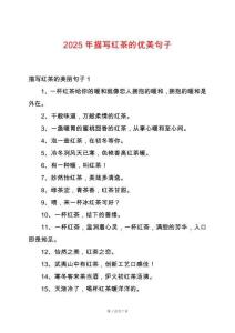 2025年描寫(xiě)紅茶的優(yōu)美句子