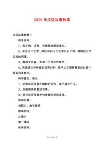 2025年成語故事教案