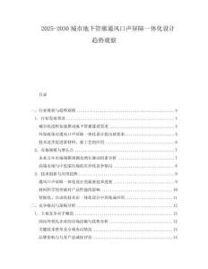 2025-2030城市地下管廊通風口聲屏障一體化設(shè)計趨勢觀察