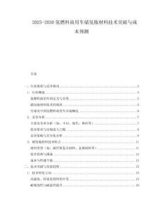 2025-2030氫燃料商用車儲氫瓶材料技術突破與成本預測