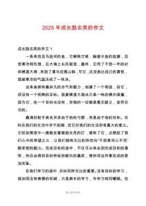 2025年成長勵志類的作文