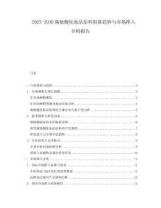 2025-2030腐植酸化妝品原料創新趨勢與市場準入分析報告
