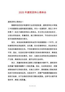 2025年建筑資料心得體會