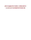 [深圳市]2025深圳市建筑工務署選調職員13名筆試歷年參考題庫附帶答案詳解