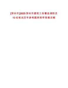[深圳市]2025深圳市建筑工務(wù)署選調(diào)職員13名筆試歷年參考題庫附帶答案詳解