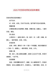 2025年形容老師的成語有哪些