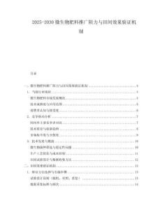 2025-2030微生物肥料推廣阻力與田間效果驗證機制