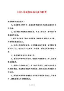2025年教務(wù)科科長(zhǎng)崗位職責(zé)
