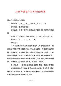 2025年房地產公司的會議紀要