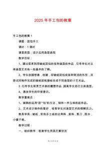 2025年手工包的教案