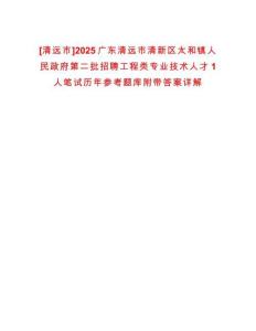 [清遠市]2025廣東清遠市清新區太和鎮人民政府第二批招聘工程類專業技術人才1人筆試歷年參考題庫附帶答案詳解
