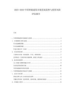 2025-2030中國智能建筑市場發(fā)展趨勢與投資風險評估報告