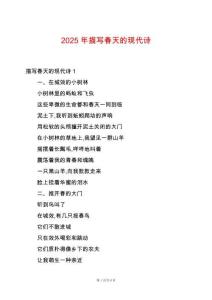 2025年描寫春天的現(xiàn)代詩
