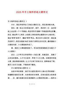 2025年手工制作折紙火箭作文