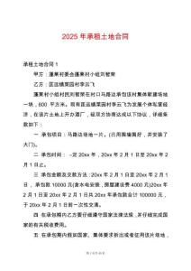 2025年承租土地合同