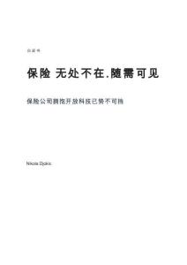 保險公司擁抱開放科技已勢不可擋：保險+無處不在.隨需可見-20頁