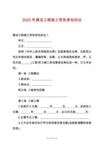 2025年建設(shè)工程施工勞務(wù)承包協(xié)議