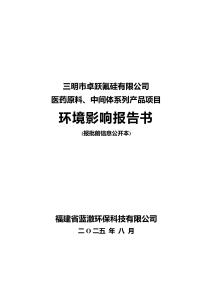 医药原料、中间体系列产品项目环评报告书