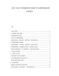 2025-2030中國免稅零售市場擴容與消費回流趨勢分析報告
