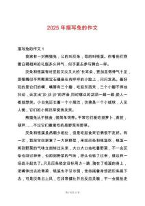 2025年描寫(xiě)兔的作文