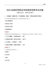 2024安徽財(cái)貿(mào)職業(yè)學(xué)院教師招聘考試試題