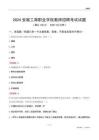 2024安徽工商職業學院教師招聘考試試題
