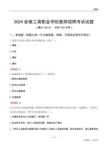 2024安徽工商職業(yè)學(xué)院教師招聘考試試題