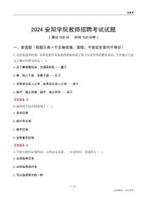2024安陽學院教師招聘考試試題
