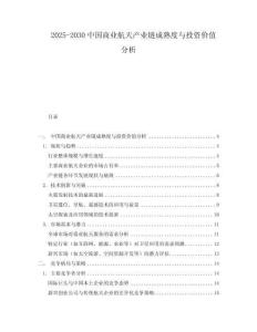 2025-2030中國商業航天產業鏈成熟度與投資價值分析