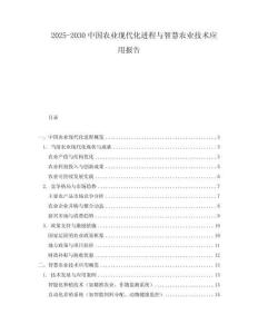 2025-2030中國農業現代化進程與智慧農業技術應用報告