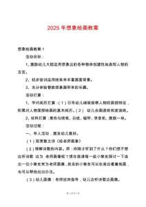 2025年想象繪畫(huà)教案