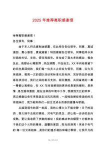 2025年推薦離職感謝信