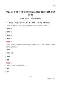 2024川北幼兒師范高等專科學校教師招聘考試試題