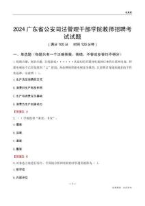 2024廣東省公安司法管理干部學院教師招聘考試試題