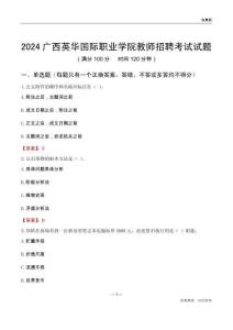 2024廣西英華國(guó)際職業(yè)學(xué)院教師招聘考試試題