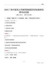 2024廣西中醫(yī)藥大學(xué)賽恩斯新醫(yī)藥學(xué)院教師招聘考試試題