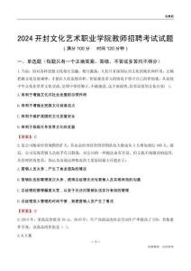 2024開封文化藝術(shù)職業(yè)學(xué)院教師招聘考試試題
