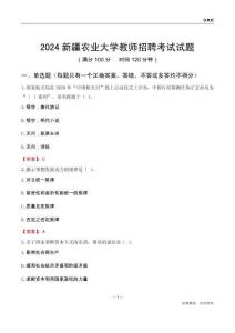 2024新疆農(nóng)業(yè)大學(xué)教師招聘考試試題
