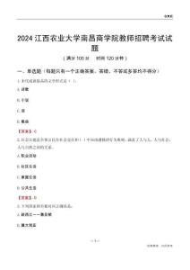 2024江西農(nóng)業(yè)大學(xué)南昌商學(xué)院教師招聘考試試題