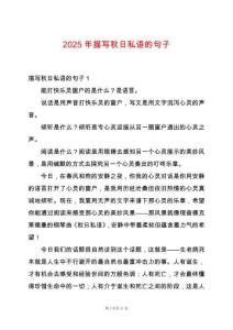 2025年描寫秋日私語的句子