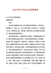 2025年護士畢業生自我推薦信