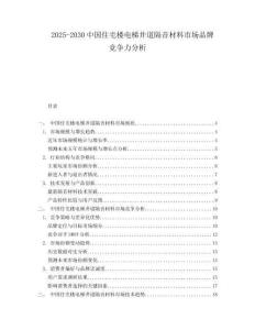 2025-2030中國住宅樓電梯井道隔音材料市場品牌競爭力分析
