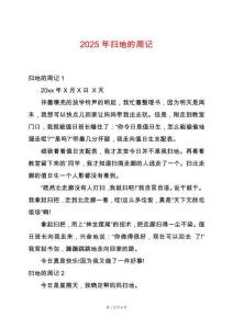 2025年掃地的周記